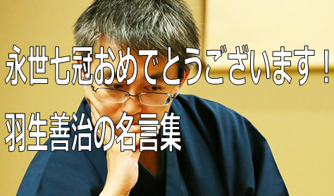 前人未到の偉業を達成した羽生善治の名言 年収はどれくらい 生活の中にある謎を解明