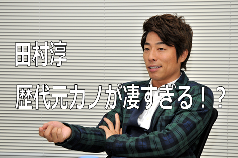 田村淳の歴代元カノが凄すぎる その中には安室奈美恵の名前も 生活の中にある謎を解明